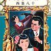  「人食いバラ―少女少説傑作選カラサワ・コレクション〈1〉／西条八十 唐沢俊一」