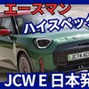 【新型MINIエースマン JCW E】「新世代EVスポーツ設定!」2025年2月27日日本発売!