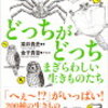 「どっちがどっち まぎらわしい生きものたち」梁井貴史著 読んでみた