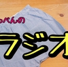第12回 西とのぎへっぺんのラジオ「ぶつかり〇〇」