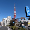 #228 芝公園 浜離宮 築地市場 テクテク散歩