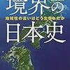 「境界の日本史　地域性の違いはどう生まれたか」森先一貴、近江俊秀著