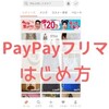 PayPayフリマ（ペイペイフリマ）500円オフクーポンと最大20％相当還元キャンペーン使って、初めての登録（ダウンロード・インストール）＆購入方法の紹介