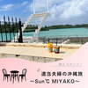 【映え映えのフォトスポット！】Sun℃ MIYAKO