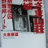 大泉康雄「「あさま山荘」篭城」（祥伝社文庫）　友人からみた連合赤軍の主要な幹部であさま山荘事件実行者の記録。肉体・生活・民衆嫌悪を持つ人が倒錯・転倒していく。