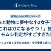 【虫と動物に夢中な小2女子⑨】「これはガになるやつ！」娘のイモムシ判定がすごすぎた話