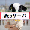 lubuntuとapacheでWebサーバを立てる