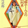 「三毛猫ホームズの登山列車」赤川次郎