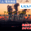 【株式銘柄徹底分析】アルバック ULVAC（6728）～半導体製造装置 FPD製造装置 電子部品製造装置 真空技術～