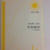 ▼『竹取物語』中河與一 訳註
