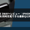 NovaWave 3Way+レビュー｜iPhoneとApple Watchを同時充電できる最新Qi2対応3in1