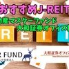 【TATSUの注目株】野村不動産マスターファンドと大和証券オフィス投資法人【J-REITで分配金】