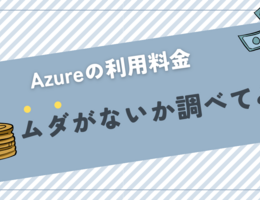 Azureの利用料金にムダがないか調べてみた【初心者向け】