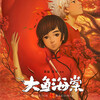 【Netflix】『紅き大魚の伝説』ネタバレ感想　中国アニメが結構凄い