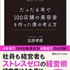 【書評】現代流人材育成本『たった4年で１００店舗の美容室を作った僕の考え方』