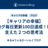 【キャリアの幸福】ブログ毎日更新100日達成！私を支えた２つの思考法