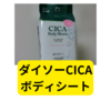 ダイソーのCICAボディシート【レビュー】