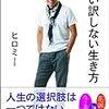 (31)中居正広さんがヒロミさんを慕う理由を、『いい訳しない生き方。』で知る