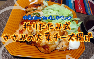【覚えたら一生もの】叩いて・たたんで・揚げ焼きするだけ！　たぶん世界一簡単なささみの大葉チーズ揚げレシピが見つかった【レシピあり】