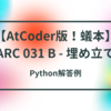 【AtCoder版！蟻本】ARC 031 B - 埋め立て【深さ優先探索】