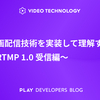 動画配信技術を実装して理解する〜RTMP 1.0 受信編〜