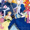 乙女ゲームは終了しましたアルファポリス丸山詩葡