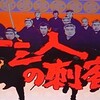 映画「十三人の刺客」（工藤栄一監督、1963、東映）を見る。暴君に送られた刺客の死闘劇。