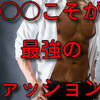 【健康】筋トレは最強のファッションである   