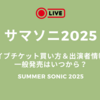 サマソニ2025のライブチケット買い方＆出演者情報！一般発売はいつから？SUMMER SONIC 2025