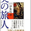 【数多くの人たちが現れた】伊集院静『美の旅人 フランスへ』