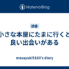 小さな本屋にたまに行くと良い出会いがある