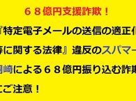 【特別枠：詐欺・迷惑メールを晒す！⑯】６８億円支援詐欺！『特定電子メールの送信の適正化等に関する法律』違反の詐欺師兼スパマー・桐崎が送りつけた詐欺・迷惑メールを晒します！