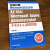 クラウドの資格を取ろう！（Microsoft Azure編）