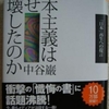 中谷巌「資本主義はなぜ自壊したのか」（集英社）　グローバル資本主義の克服のカギになるのは自然と文化一体の日本モデルと主張するトンデモ本。