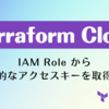 Terraform Cloud で IAM Role から一時的なアクセスキーを取得する