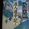 「流人道中記（上）」浅田次郎