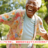 『サルコペニアを予防し、健康寿命を延ばすための科学的アプローチ』