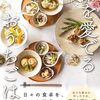 “器を主役”にした新しいおうちごはんのスタイルを紹介した一冊『器を愛でるおうちごはん』