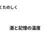 酒と記憶の温度