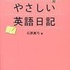 英語日記で英語力アップを目指す！