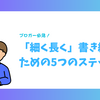 【2026年版】ブログ挫折組に捧ぐ！「細く長く」書き続けるための5つのステップ