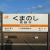 紀勢本線各駅停車 (45) 「熊野市 その5」