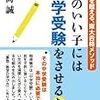 「頭のいい子には中学受験をさせるな」の反論ネタを見つけたので記事にしてみました(*´▽｀*)