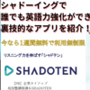 「シャドテン」というシャドーイングで誰でも英語力強化ができるその裏技的なアプリを発見したので紹介！