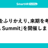 半期をふりかえり、来期を考える「QA Summit」を開催しました