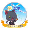 【ブログ運営報告】（２０）初心者ですが、９０記事アップできました！