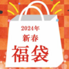 中身がわかる「2024釣具のキャスティング ブラックバス用福袋」発売！