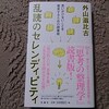 乱読のセレンディピティ～セレンディピティなショック　その１～