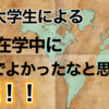 大学生中に読んでよかったと思った本3選