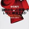 仲俣暁生『「鍵のかかった部屋」をいかに解体するか』